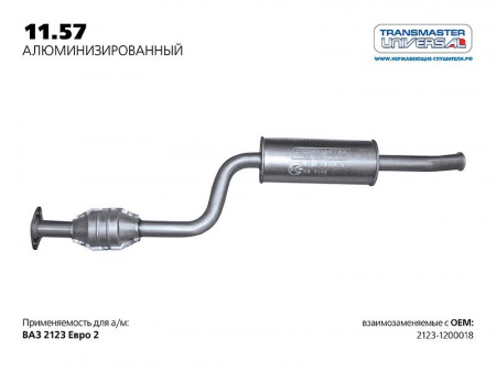 Резонатор 2123 (с 2008 г.) Евро-3 в сборе с катализатором (нержавейка крепл.на 2 болта) "TRANSMASTER"