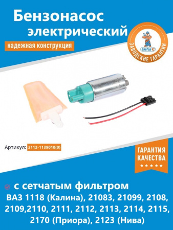 Бензонасос электрический 1118,21083-15,2170,2123 "ЗавГар" (с сетчатым фильтром)