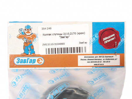 Колпак ступицы 2110,2170 (хром) "ЗавГар"