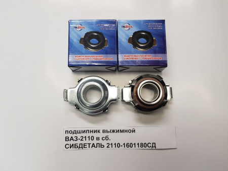 Подшипник выжимной 2110-12,1117-19 "СИБДЕТАЛЬ"