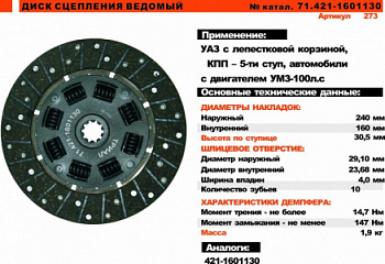 Диск сцепления 3302,УАЗ дв.УМЗ (100 л.с) (под лепестковую корзину 5-ст КПП,вал 29мм) "Триал"