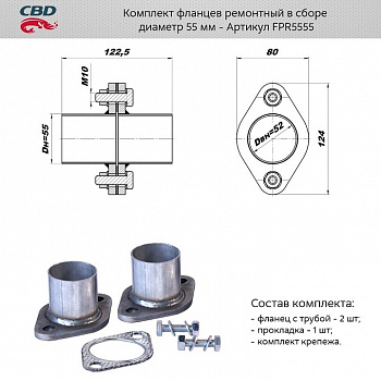 Ремнабор выхлопной системы "CBD" (Фланец глуш. рем. d55 (2 шт.) + прокладка, к-т крепежа)