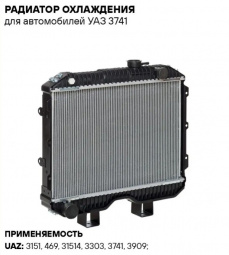 Радиатор охл.двиг.УАЗ (2-х ряд.) алюм. "ЗавГар" ZG-BR-754
