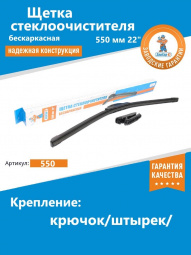 Щетка стеклоочистителя бескаркасная 550 мм 22" "ЗавГар" Hook