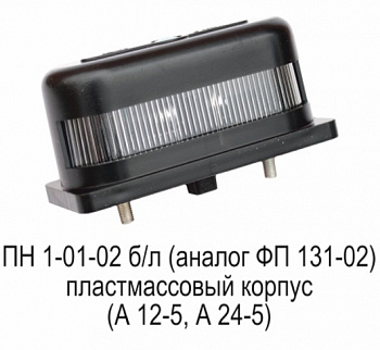 Фонарь осв.номер.знака 3302,УАЗ,Г-53 (пластм.) б/л
