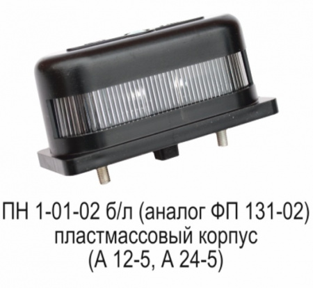Фонарь осв.номер.знака 3302,УАЗ,Г-53 (пластм.) б/л