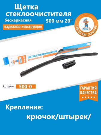 Щетка стеклоочистителя бескаркасная 500 мм 20" "ЗавГар" Hook
