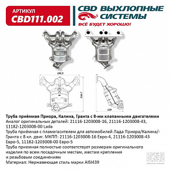 Труба приемная 1118,2170,2190 8кл "CBD" с пламегасителем