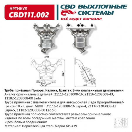Труба приемная 1118,2170,2190 8кл "CBD" с пламегасителем