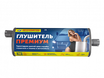 Глушитель основной 3302,2217,3307 Евро-3 "Автоглушитель" Премиум