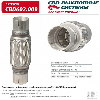 Соединитель труб под хомут с виброкомпенсатором 51x150x240 Нерж сталь.