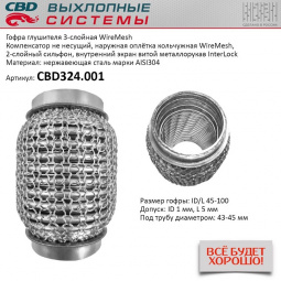Гофра приемной трубы d-45  L-100 (трехслойная) (КОЛЬЧУГА) компенсационная "CBD"
