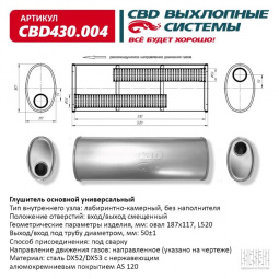 Глушитель основной универсальный "CBD". Нерж сталь. Овал D187*117, L528. Вход смещенный/выход прямой под трубу 50±1мм.