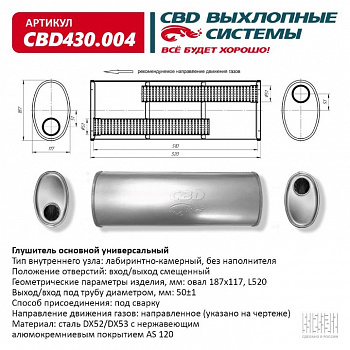 Глушитель основной универсальный "CBD". Нерж сталь. Овал D187*117, L528. Вход смещенный/выход прямой под трубу 50±1мм.
