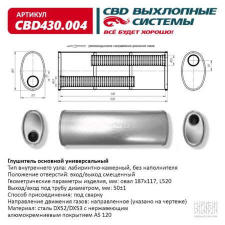 Глушитель основной универсальный "CBD". Нерж сталь. Овал D187*117, L528. Вход смещенный/выход прямой под трубу 50±1мм.