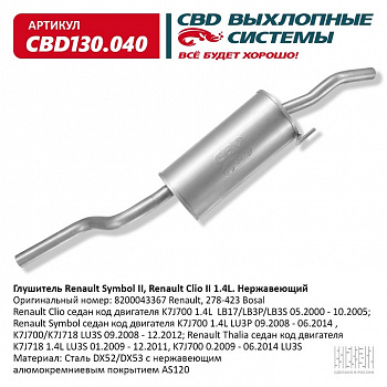Глушитель основной  Renault Symbol II, Renault Clio II 1.4L "CBD" (нерж.)