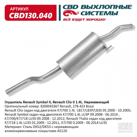 Глушитель основной  Renault Symbol II, Renault Clio II 1.4L "CBD" (нерж.)