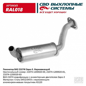Резонатор 21074 инж. "СВД" (г.Санкт-Петербург) Евро 3 (нерж.) короткий н/о под катализатор