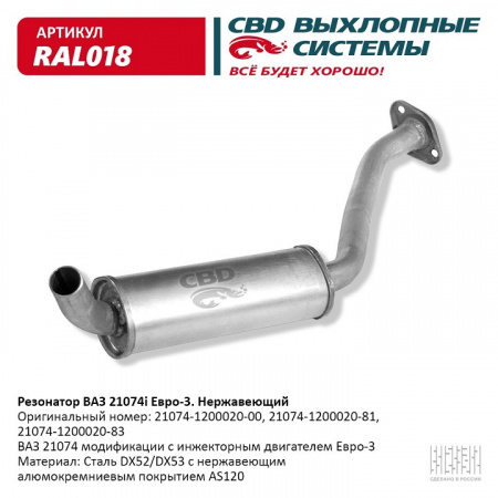 Резонатор 21074 инж. "СВД" (г.Санкт-Петербург) Евро 3 (нерж.) короткий н/о под катализатор