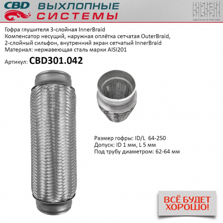 Гофра приемной трубы d-64  L-250 (трехслойная) компенсационная "CBD"