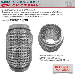 Гофра приемной трубы d-50  L-120 (трехслойная) (КОЛЬЧУГА) компенсационная "CBD"