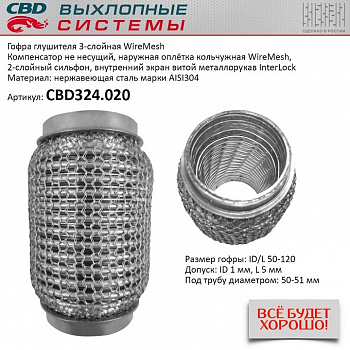 Гофра приемной трубы d-50  L-120 (трехслойная) (КОЛЬЧУГА) компенсационная "CBD"