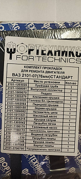 Прокладки двигателя 2101,03 (76,0) (полный к-т 19 шт) Стандарт с герм.  "Фортехникс"