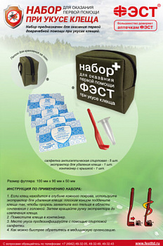 Аптечка первой помощи набор при укусе клеща "ФЭСТ"