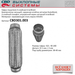 Гофра приемной трубы d-40  L-200 (трехслойная) компенсационная "CBD"