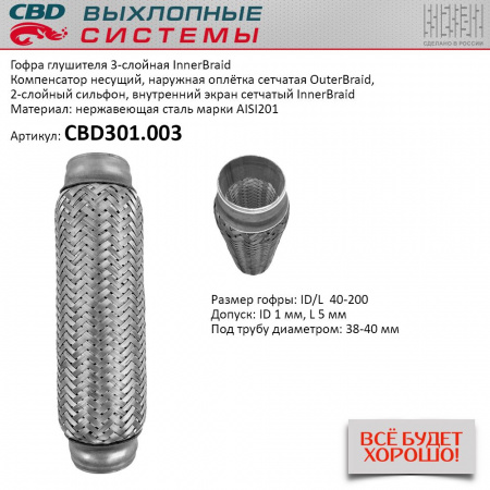 Гофра приемной трубы d-40  L-200 (трехслойная) компенсационная "CBD"