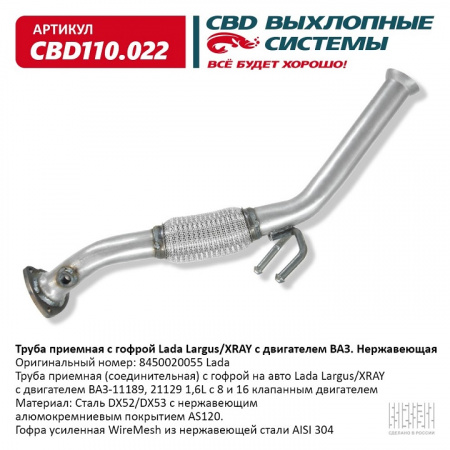 Труба приемная Largus, (дв.11189,21129), XRAY "CBD" промежуточная  c гофрой (нерж.)