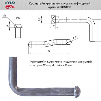 Кронштейн крепления глушителя фигурный d прутка 12 мм, d грибка 18 мм "CBD" KRN002 (угол)