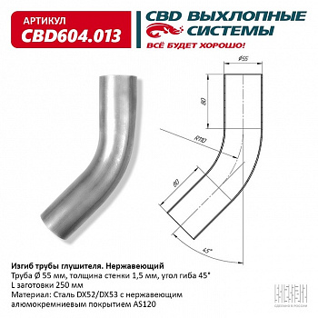 Труба глушителя изогнутая (d55, угол 45°, L250) "CBD"