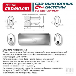 Глушитель основной универсальный "CBD". Нерж сталь. Овал D272*170, L520. Отверстия по центру/смещенное, под трубу 50±1мм