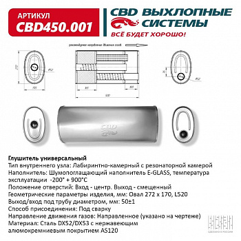 Глушитель основной универсальный "CBD". Нерж сталь. Овал D272*170, L520. Отверстия по центру/смещенное, под трубу 50±1мм