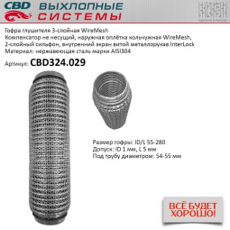 Гофра приемной трубы d-55  L-280 (трехслойная) (КОЛЬЧУГА) компенсационная "CBD"