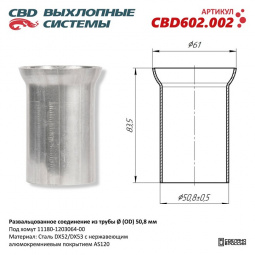 Фланец ремонтный под хомут глушителя 1118 "CBD"
