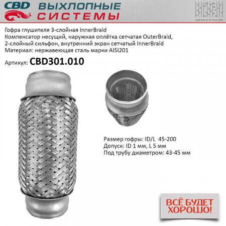 Гофра приемной трубы d-45  L-200 (трехслойная) компенсационная "CBD"