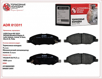 Колодки тормозные передние 2180 Vesta NG (2023-) "ADR" (к-т 4шт)