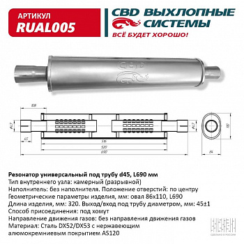 Резонатор  универсальный под трубу d45, L690, овал d84*110 мм "CBD" (нерж.)