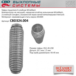Гофра приемной трубы d-45  L-230 (трехслойная) (КОЛЬЧУГА) компенсационная "CBD"