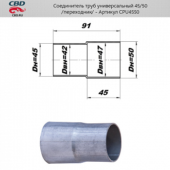 Ремнабор выхлопной системы "CBD" (Переходник с d45 на d50мм)