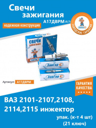 Свеча  А17ДВРМ (0,7) ВАЗ 2101-07,08-15 инж. "ЗавГар" упак. (к-т 4 шт) (21 ключ)