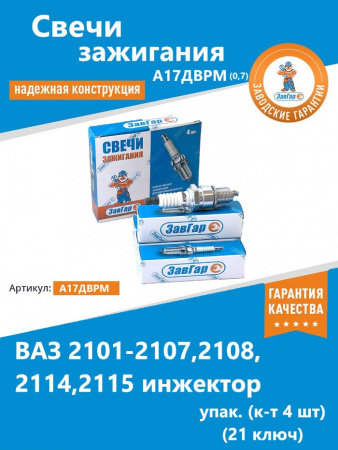 Свеча  А17ДВРМ (0,7) ВАЗ 2101-07,08-15 инж. "ЗавГар" упак. (к-т 4 шт) (21 ключ)