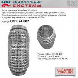 Гофра приемной трубы d-45  L-150 (трехслойная) (КОЛЬЧУГА) компенсационная "CBD"
