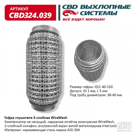 Гофра приемной трубы d-40  L-150 (трехслойная) (КОЛЬЧУГА) компенсационная "CBD"