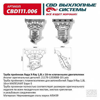 Труба приемная  Lada X-Ray 1,8L 16кл МКПП/АМТ Евро-5 "CBD" с пламегасителем
