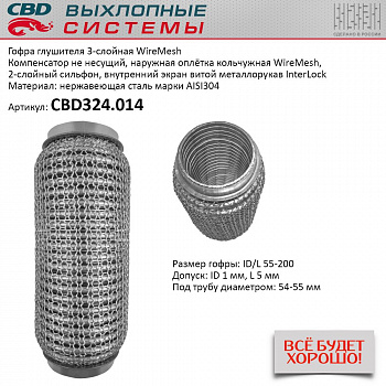 Гофра приемной трубы d-55  L-200 (трехслойная) (КОЛЬЧУГА) компенсационная "CBD"