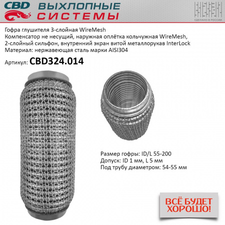 Гофра приемной трубы d-55  L-200 (трехслойная) (КОЛЬЧУГА) компенсационная "CBD"